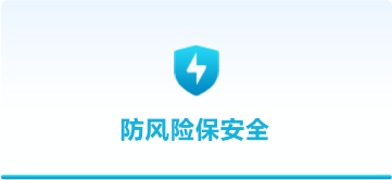 防風(fēng)險保安全